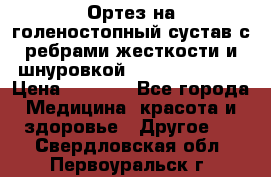 Ортез на голеностопный сустав с ребрами жесткости и шнуровкой Orlett LAB-201 › Цена ­ 1 700 - Все города Медицина, красота и здоровье » Другое   . Свердловская обл.,Первоуральск г.